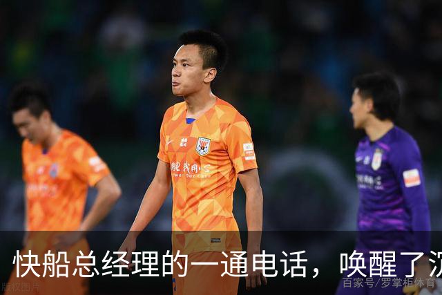 快船总经理的一通电话，唤醒了沉睡的交易