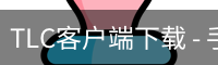 TLC客户端下载